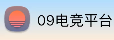 09电竞平台 logo